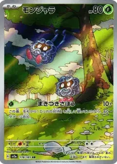 モンジャラ AR PSA10