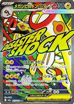 メガシビルドンex MA PSA10