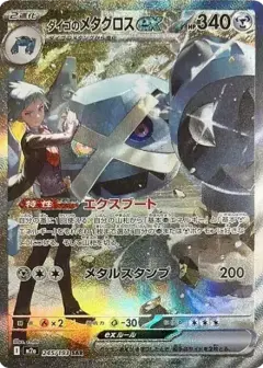 ダイゴのメタグロスex SAR PSA10