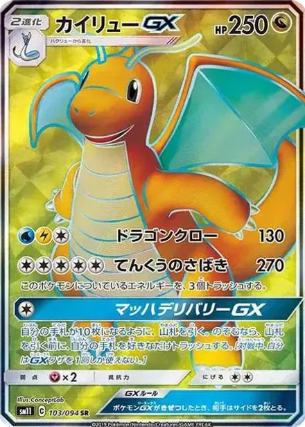 カイリューGX SR