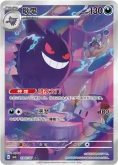 ゲンガー AR 【中国語版】(スカーレット&バイオレット "ポケモン ジェムパック VOL.3") PSA10