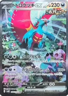 トドロクツキex SAR (ツキSAR) PARADOX RIFT PSA10