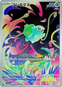 フシギダネ AR PSA10