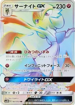 サーナイトGX HR PSA10