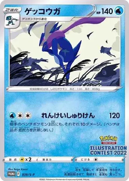 ゲッコウガ プロモ