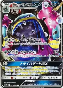 アローラベトベトンGX RR PSA10