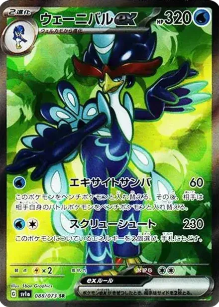 ウェーニバルex SR