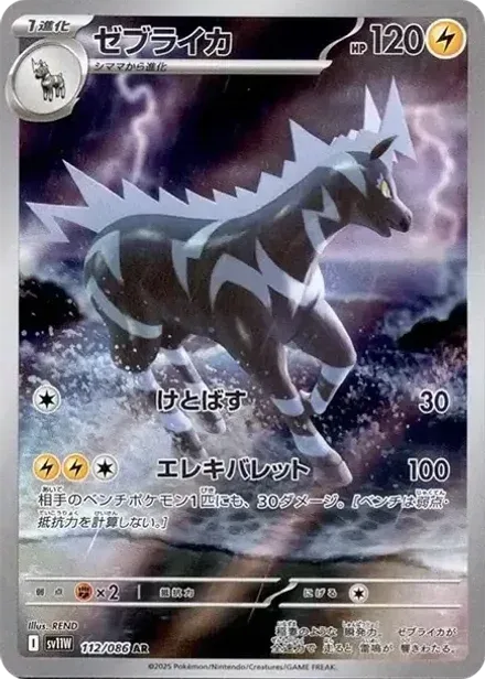 ゼブライカ AR