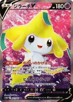 ジラーチV SR PSA10