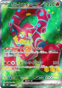 ボルケニオンex SR PSA10