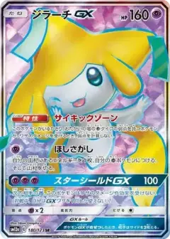 ジラーチGX SR PSA10