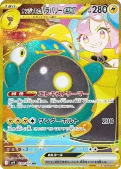ナンジャモのハラバリーex UR PSA10