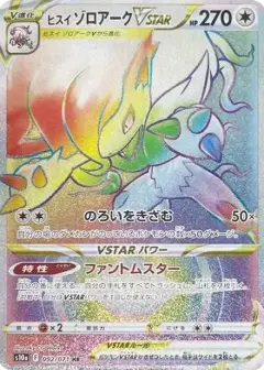 ヒスイゾロアークVSTAR HR PSA10