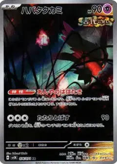 ハバタクカミ AR PSA10