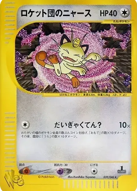 ロケット団のニャース ★: 1ED (ポケモンカード★web)