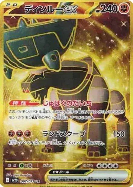 ディンルーex UR