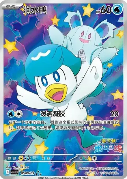 クワッス AR 【中国語版】(ポケモンカード ジェムパック フラッシュカード)