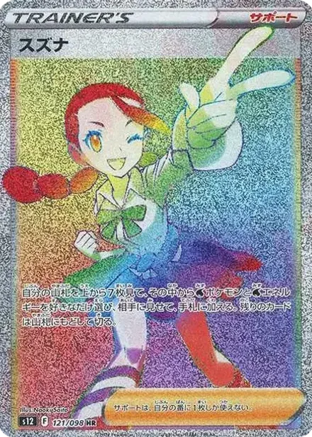 スズナ HR
