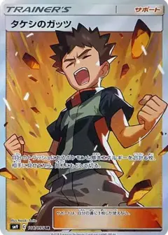 タケシのガッツ SR PSA10