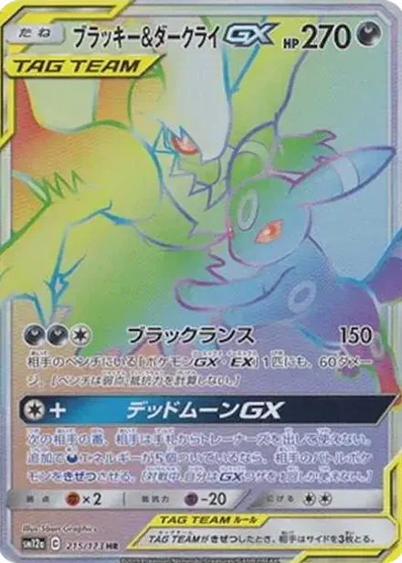 ブラッキー&ダークライGX HR