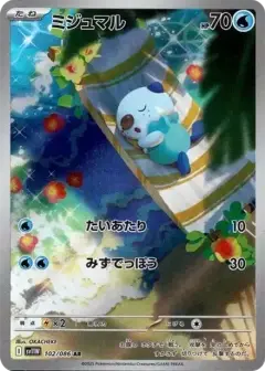 ミジュマル AR PSA10