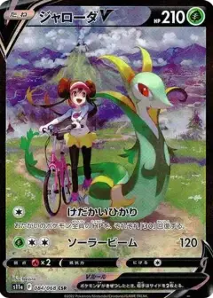 ジャローダV CSR (強化拡張パック『白熱のアルカナ』) PSA10