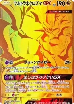 ウルトラネクロズマGX UR PSA10