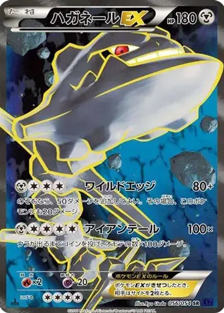 ハガネールEX SR: 1ED