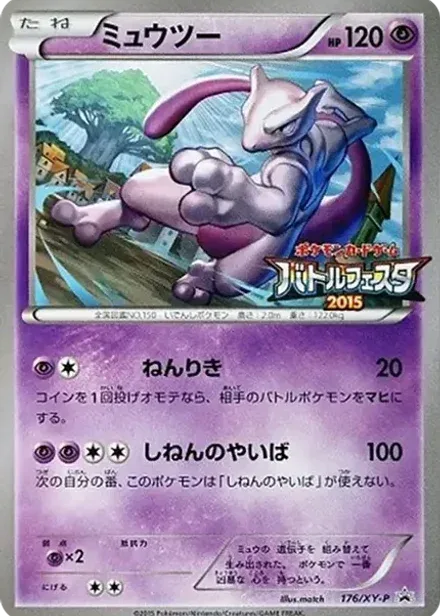 ミュウツー P