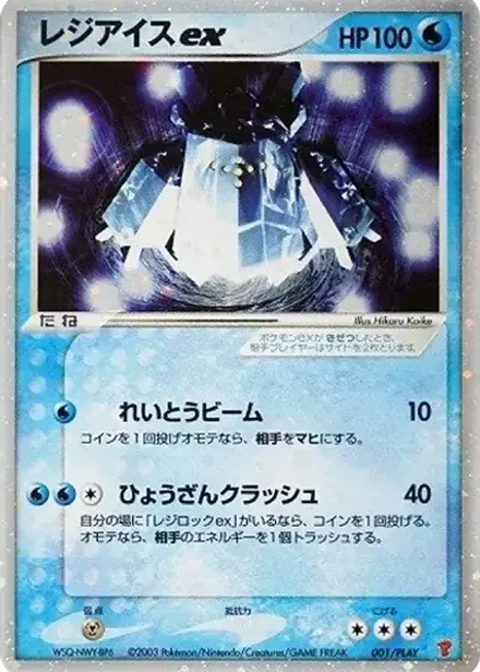レジアイスex: プロモ
