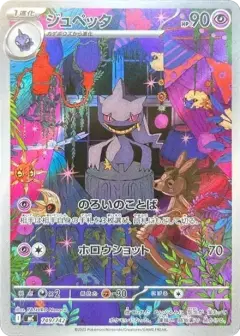 ジュペッタ AR仕様 PSA10
