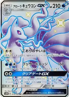 アローラキュウコンGX SSR PSA10