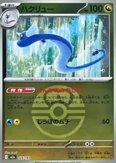 ハクリュー: モンスターボール/オシャボミラー PSA10