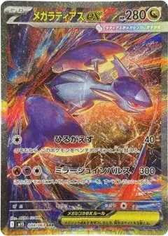 メガラティアスex SAR PSA10