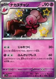 ナカヌチャン S PSA10