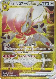 ヒスイゾロアークVSTAR UR PSA10