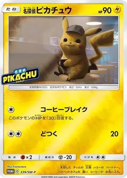 名探偵ピカチュウ P
