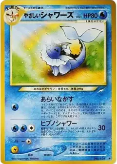 やさしいシャワーズ ◆: 旧裏 PSA10