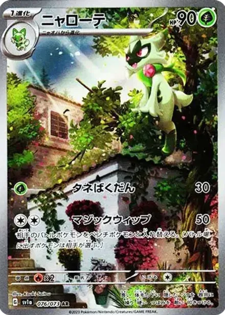 ニャローテ AR