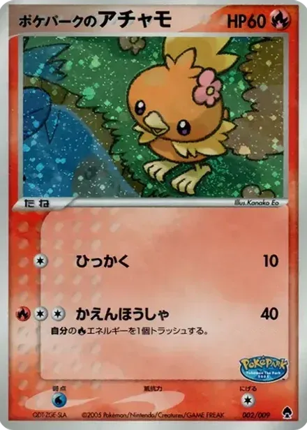 ポケパークのアチャモ