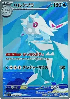 ハルクジラ AR PSA10