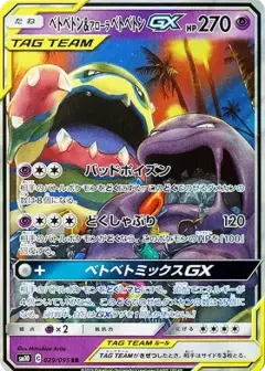 ベトベトン&アローラベトベトンGX RR PSA10