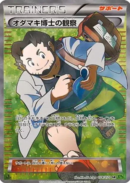 オダマキ博士の観察 SR: 1ED