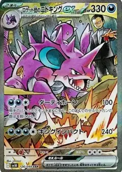 ロケット団のニドキングex SAR PSA10