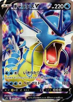 ギャラドスV SR PSA10