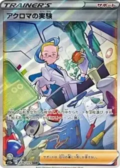 アクロマの実験 SAR PSA10