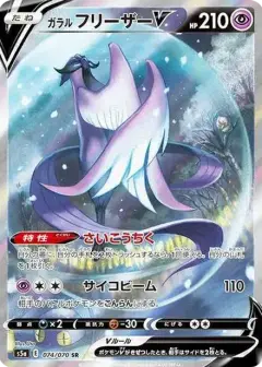 ガラルフリーザーV SR: SA PSA10