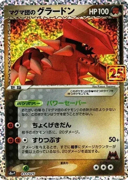 マグマ団のグラードン: プロモ (プロモカードパック 25th ANNIVERSARY edition)
