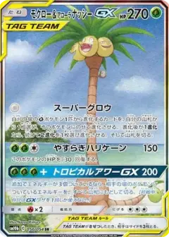 モクロー&アローラナッシーGX SR: SA PSA10
