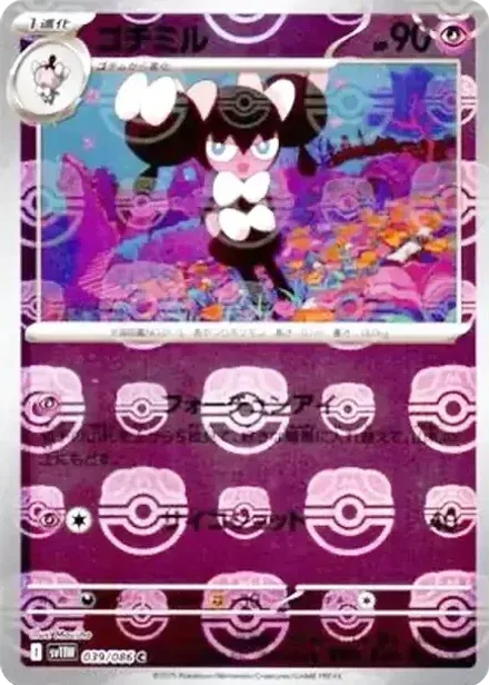 ゴチミル C: マスターボールミラー